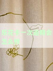 乐花卡逾期一天会怎么样，警惕！乐花卡逾期一天可能带来的后果