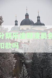 分期乐逾期2天告诉我4点前还款要不就取消分期，紧急通知：分期乐逾期2天，请于4点前还款，否则将取消分期！