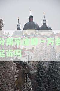 分期乐逾期一万会起诉吗-分期乐逾期一万会被起诉吗?真还不上怎么办