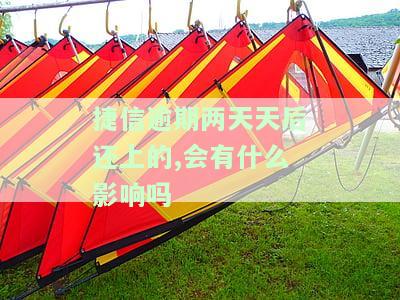捷信逾期两天天后还上的,会有什么影响吗
