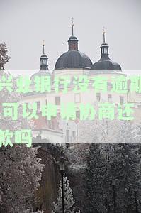 兴业银行逾期后不同意分期还款如何处理？
