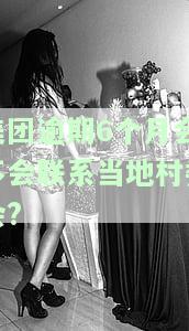 美团逾期8000，真会联系村委领导吗？