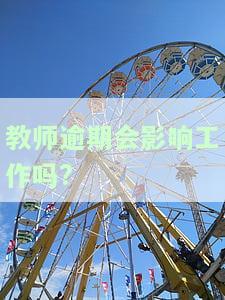 教师逾期应该怎么催收，有效催收教师逾期的策略与方法