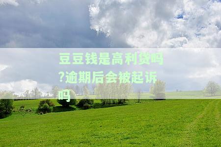豆豆钱已逾期半个月，是否停止放款？