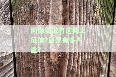 使用网商贷没有逾期，是否会影响商业贷款？