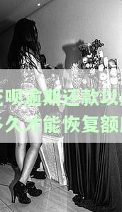 花呗逾期了后面还了,要多久才能消掉，如何消除花呗逾期记录？还款后需要多长时间？