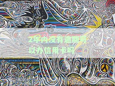 两年没有逾期能贷款买房吗，无逾期记录两年，是否具备房贷申请资格？