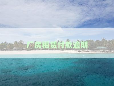 厂房租赁付款逾期怎么办，应对厂房租赁付款逾期：有效解决方案与建议
