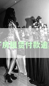 厂房租赁付款逾期会带来哪些后果？逾期处理方式是什么？逾期会产生什么影响？