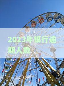今年银行逾期多吗，银行逾期情况：今年有何变化？