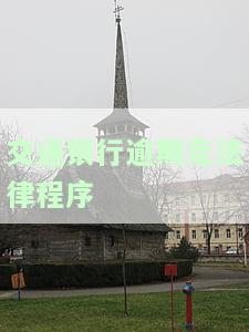 交通银行逾期怎么说，如何应对交通银行信用卡逾期问题？