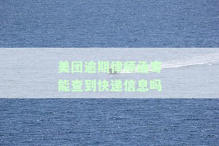 美团逾期不到一个月说寄律师到家,是不是真的，美团逾期未满一月，是否真会收到律师函？