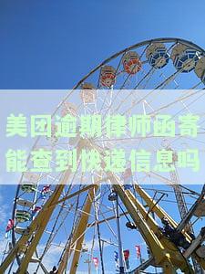 美团逾期律师函寄能查到快递信息吗
