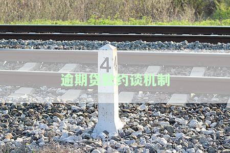 逾期贷款约谈机制是什么？详解其含义与内容