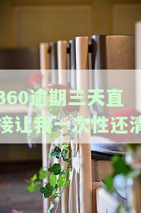 360逾期三天直接让我一次性还清
