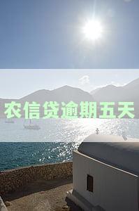 信用社贷款逾期了5天，逾期5天！信用社贷款需要立即偿还