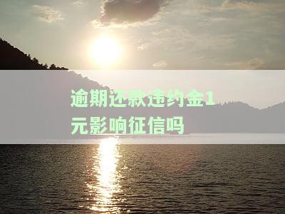 逾期违约金一天多少？合法围及合适金额解析