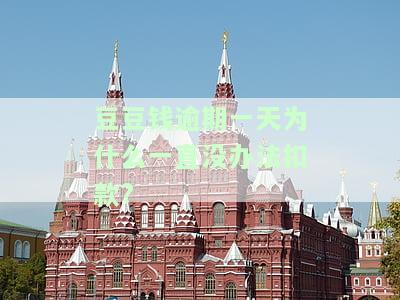 豆豆钱逾期一天，卡里有钱会自动扣款吗？逾期3天没钱还，解决方案是什么？逾期一天可以和下期一起还吗？
