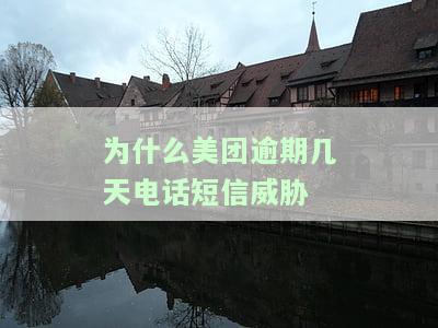 为什么美团逾期几天电话短信威胁了？