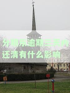 分期乐逾期三天后还款会影响征信吗？