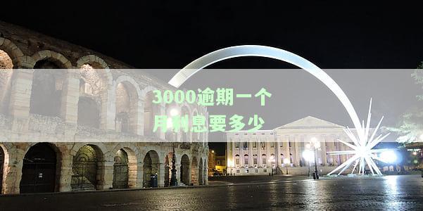 3000元逾期一天利息多少，如何计算3000元逾期一天的利息？