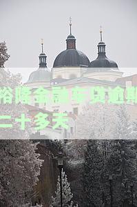 裕汽车金融车贷逾期一个月，第二个月可以一起还吗？逾期多久会上门催收？多久不上报将影响信用记录？