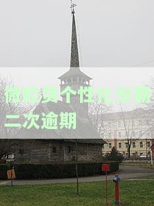 微粒贷申请二次分期：流程、所需材料及如何与客服沟通