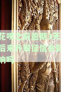 花呗之前逾期3天后来升级征信会影响吗