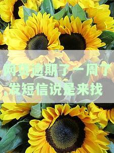 网贷逾期一周，收到找律师短信，是否真实？