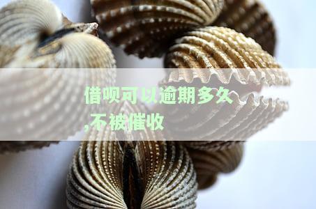 借呗可以逾期多久,不被催收呢，如何避免借呗催收？逾期多长时间会开始催收？