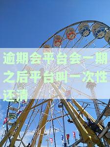 欠了多个平台都逾期了，是每个月都还，还是先还一个呢？逾期后每月有还款，现在该怎么办？