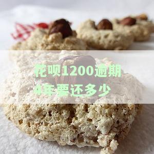 花呗1200逾期4年需偿还多少利息？