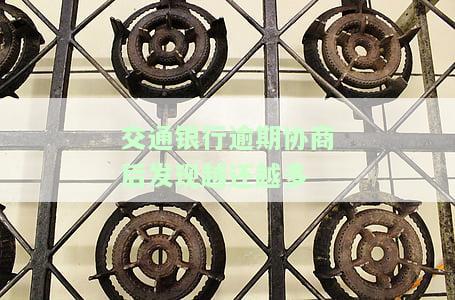 交通银行协商还款申请成功时间及后续步骤