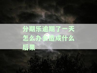 分期乐逾期一天会有什么后果？有奖问答！立即还款有影响吗？