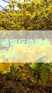交通银行的信用卡逾期了可以协商还本金吗，如何协商解决交通银行信用卡逾期问题？
