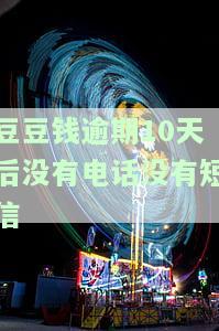 豆豆钱逾期一个月未接电话，是否会继续拨打通讯录或其他电话？