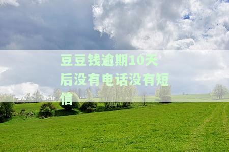 豆豆钱逾期第一天为了不打联系人需要主动联系客服吗，逾期第一天，为了避免联系人被打扰，是否需要主动联系豆豆钱客服？