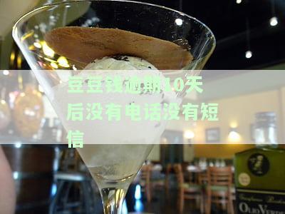 豆豆钱逾期10天后没有电话没有短信-豆豆钱逾期三天没接到电话会不会打联系人电话