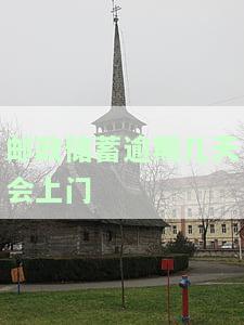 邮政蓄逾期几天会上门吗，逾期多少天？邮银行是否会上门催收？