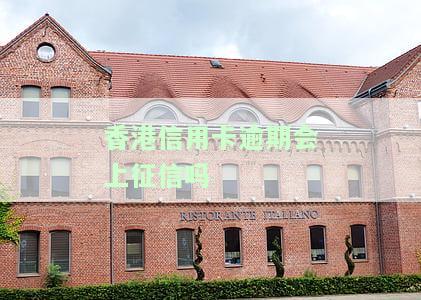 香港欠信用卡多久会停止追讨及刑事责任？