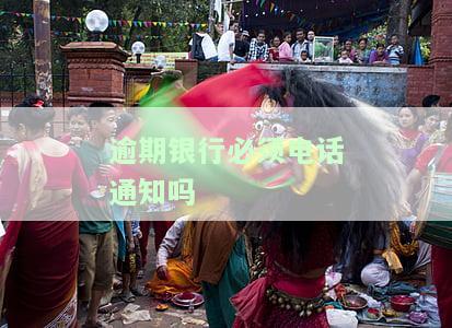 逾期银行必须电话通知吗为什么，逾期还款：银行是否必须通过电话进行通知？原因解析