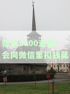 微众2000逾期是否会上门？真实情况及应对措