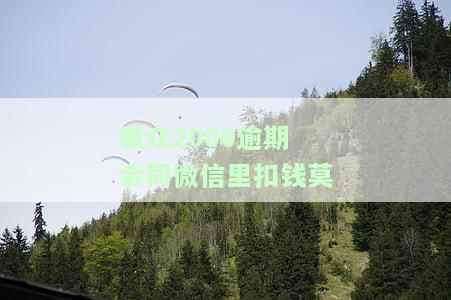 微众2000逾期8天：是否会爆通讯录？安全性如何？