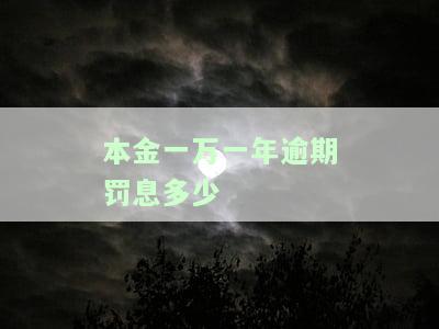 一万块钱逾期一年罚息多少？计算方法与影响因素详解