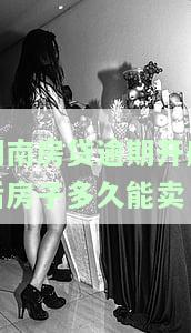 房贷逾期今天开庭，房贷逾期，今日开庭！借款人需注意