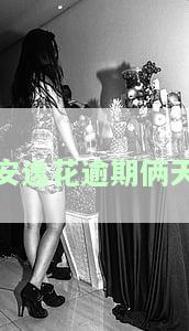 安逸花逾期俩天