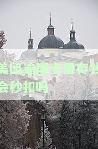 美团逾期还款后还需要全额还款吗？