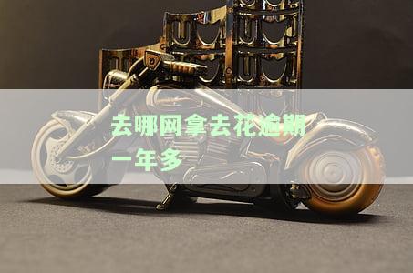 去哪儿拿去花逾期后还未还清？影响使用及是否会被催收？