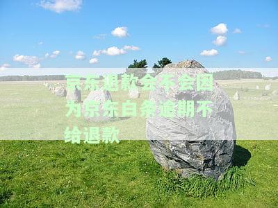 退款有影响吗，了解退款的影响：你需要注意什么？