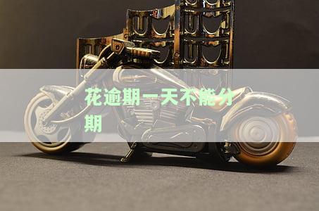 分期了逾期一天不能借款多久以后能借款，逾期一天影响大？了解分期后借款时间限制